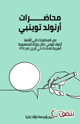 كتاب محاضرات أرنولد توينبي ( نص المحاضرات التي ألقاها خلال زيارته للجمهورية العربية المتحدة عام 1964 ) للمؤلف أرنولد توينبي